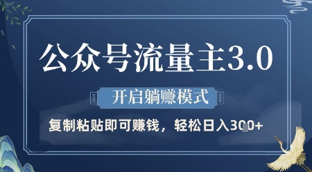 公众号流量主3.0玩法，开启躺挣模式，轻松日入3张+【揭秘】 - 宏盛创业网-宏盛创业网