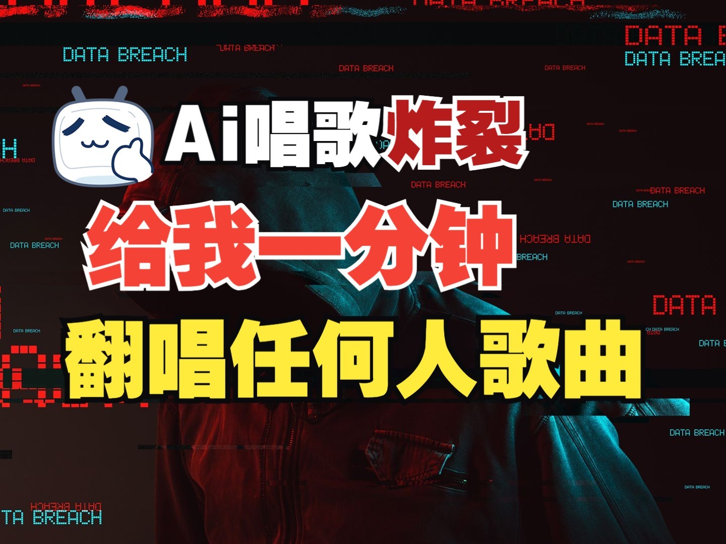 最新爆款赛道，AI明星翻热曲，一月爆粉30万+，小白也能上手，月入轻松过万 - 宏盛创业网-宏盛创业网