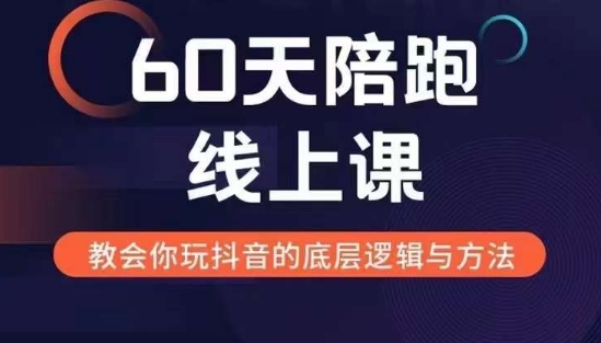 60天线上陪跑课找到你的新媒体变现之路，全方位剖析新媒体变现的模式与逻辑 - 宏盛创业网-宏盛创业网