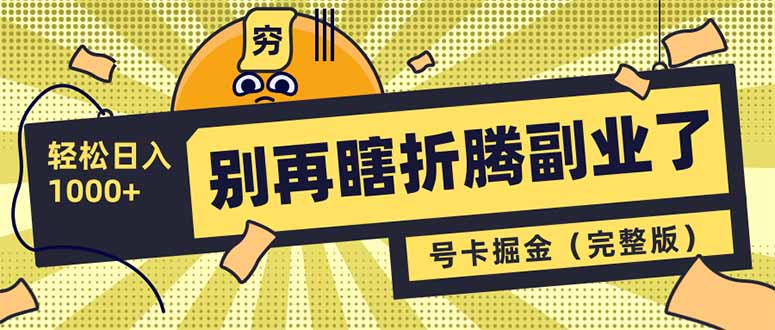 别再瞎折腾副业了！号卡共创分销，让你轻松日入1000+(完整版 - 宏盛创业网-宏盛创业网