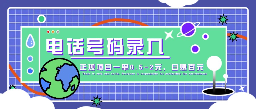 某音电话号码录入，大厂旗下正规项目一单0.5-2元，轻松赚外快，日入百元不是梦！ - 宏盛创业网-宏盛创业网
