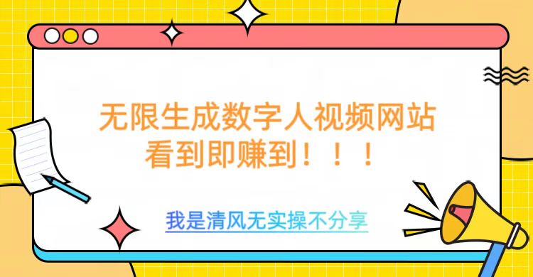 无限生成数字人视频，无需充值会员或者其他算力 - 宏盛创业网-宏盛创业网