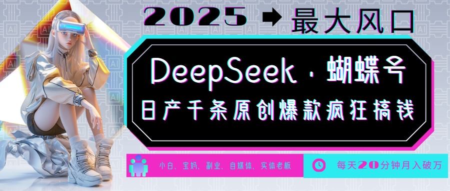 DeepSeek+蝴蝶号 中老年金主最爱 国学/心理学/养生/疗愈/情感/育儿/宠物各种赛道 - 宏盛创业网-宏盛创业网