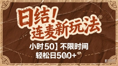 连麦秘籍新玩法，时薪50，碎片时间轻松日2张+【揭秘】 - 宏盛创业网-宏盛创业网