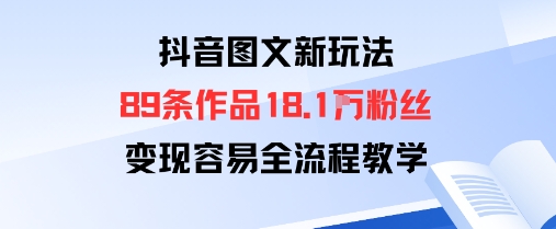 抖音图文新玩法：89条作品收获18.1W粉丝，变现容易全流程教学 - 宏盛创业网-宏盛创业网