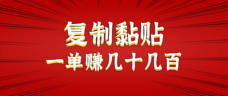 只需复制黏贴就能赚钱的项目，零成本零门槛超简单副业，一天赚几十几百。 - 宏盛创业网-宏盛创业网