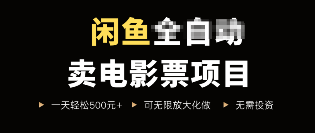 闲鱼卖电影票项目，一单5元-30元，新手一天轻松500+，无脑操作，零投资 - 宏盛创业网-宏盛创业网