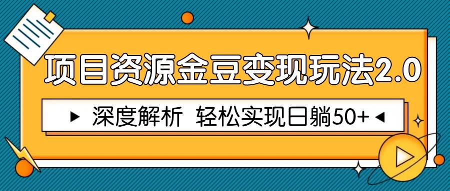 项目资源金豆变现玩法2.0，深度解析 轻松实现躺赚50+ - 宏盛创业网-宏盛创业网