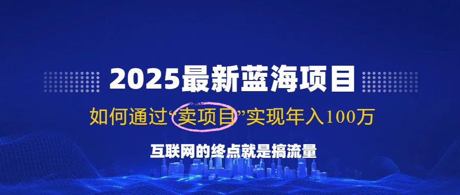 2025最新蓝海项目，零门槛轻松复制，月入10万+，新手也能操作！ - 宏盛创业网-宏盛创业网