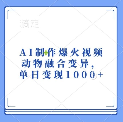 AI制作爆火视频，动物融合变异，单日变现1k - 宏盛创业网-宏盛创业网