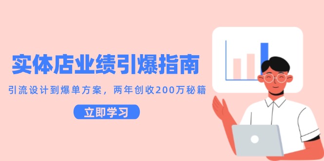 实体店业绩引爆指南，引流设计到爆单方案，两年创收200万秘籍 - 宏盛创业网-宏盛创业网