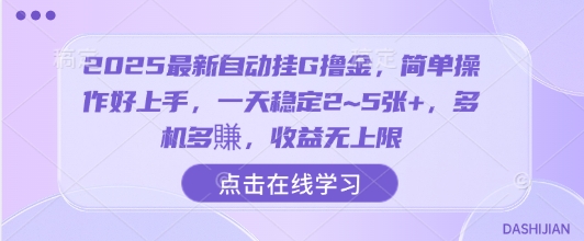 2025最新自动挂G撸金，简单操作好上手，一天稳定2~5张+，多机多賺，收益无上限【揭秘】 - 宏盛创业网-宏盛创业网