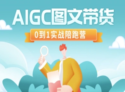 AIGC图文带货，0到1实战陪跑营 - 宏盛创业网-宏盛创业网