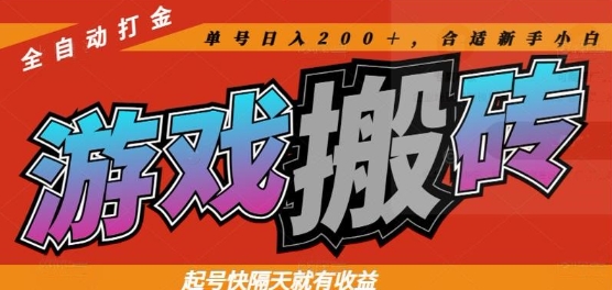 热门全自动打金游戏搬砖，起号快隔天就有收益，单号日入200+，合适新手小白【揭秘】 - 宏盛创业网-宏盛创业网