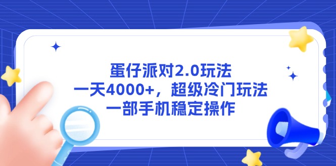 蛋仔派对2.0玩法，一天4000+，超级冷门玩法，一部手机稳定操作 - 宏盛创业网-宏盛创业网