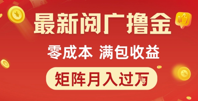 最新阅广撸金项目，零成本满包收益，可矩阵操作，月入过1W【揭秘】 - 宏盛创业网-宏盛创业网
