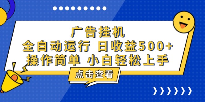 广告挂机，知识分享，全自动500+项目 - 宏盛创业网-宏盛创业网