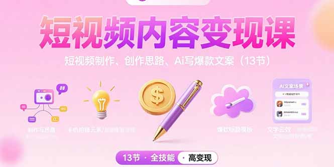 短视频内容变现课：短视频制作、创作思路、Ai写爆款文案(13节 - 宏盛创业网-宏盛创业网
