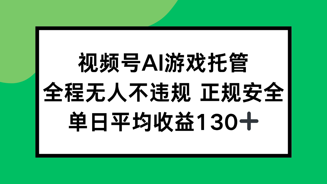 视频号AI游戏托管，全程无人不违规 正规安全，单日平均收益130+ - 宏盛创业网-宏盛创业网