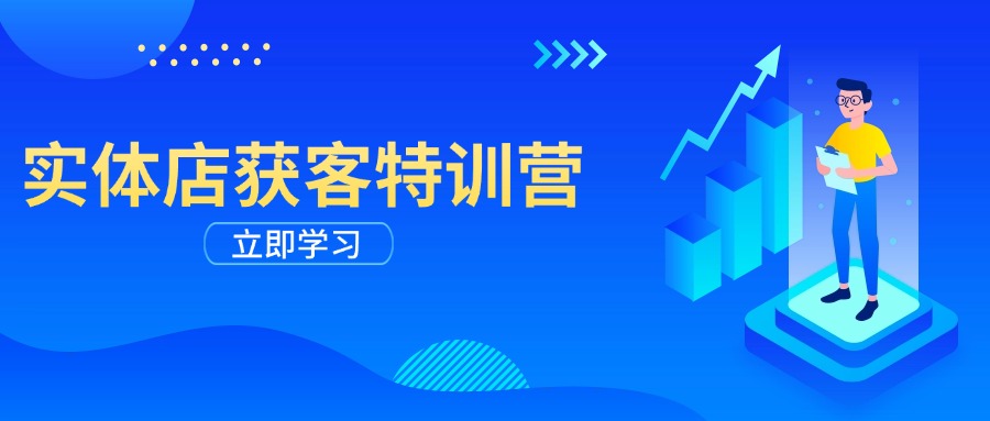 实体店获客特训营：从剪辑发布到运营引导，揭秘实体企业线上获客全攻略 - 宏盛创业网-宏盛创业网