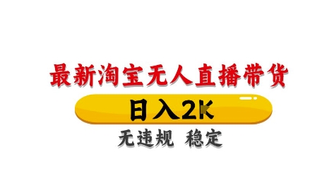 淘宝无人直播带货【最新】，日入2K，独家技术，无违规无封号，长期稳定，操作简单【揭秘】 - 宏盛创业网-宏盛创业网