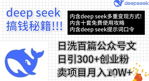 用DeepSeek日洗百篇公众号文章，轻松日引300+创业粉，卖项目月入1w+ - 宏盛创业网-宏盛创业网