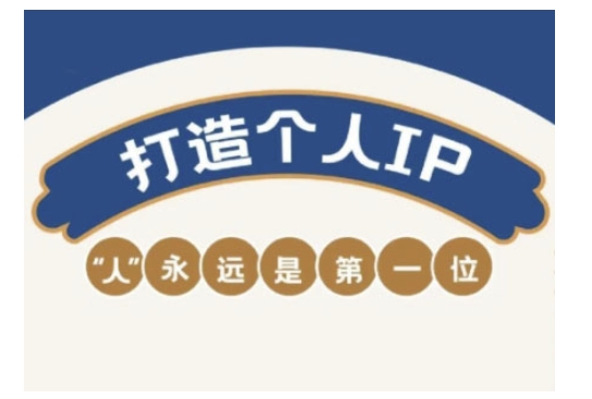 自媒体IP变现实战营，自媒体从业者打造个人品牌，提升变现能力的实战课程 - 宏盛创业网-宏盛创业网