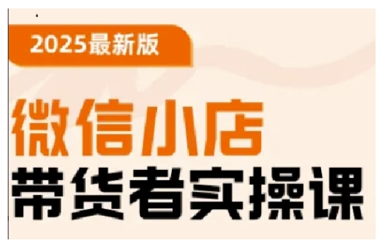 2025最新版微信小店带货者实操课，基础操作到高级运营技巧，快速上手 - 宏盛创业网-宏盛创业网