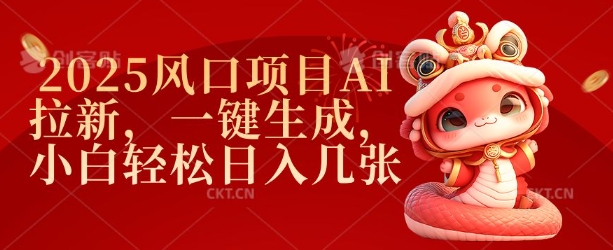 2025风口项目AI拉新，一键生成，小白轻松日入几张 - 宏盛创业网-宏盛创业网