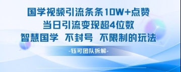 国学视频引流条条10W+点赞当日引流变现超4位数 - 宏盛创业网-宏盛创业网
