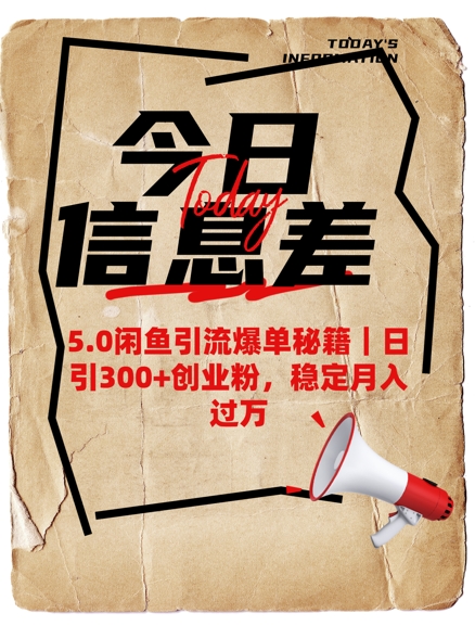 5.0闲鱼引流爆单秘籍，日引300+创业粉，稳定月入过W - 宏盛创业网-宏盛创业网