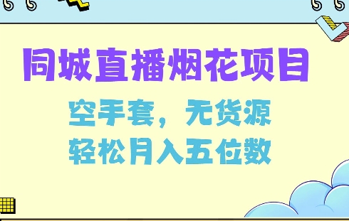 同城烟花项目，空手套，无货源，轻松月入5位数【揭秘】 - 宏盛创业网-宏盛创业网
