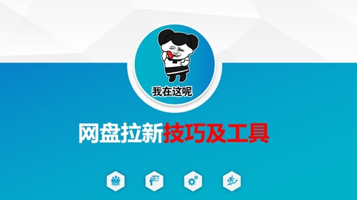 做网盘拉新技巧及工具，做网盘拉新真正的核心 - 宏盛创业网-宏盛创业网