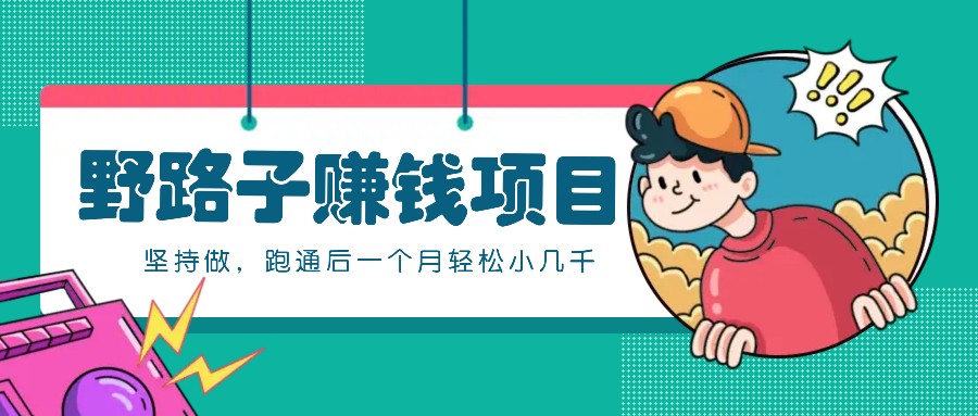 一个人就能操作的野路子赚钱项目，零成本零门槛坚持做，跑通后一个月小几千！ - 宏盛创业网-宏盛创业网