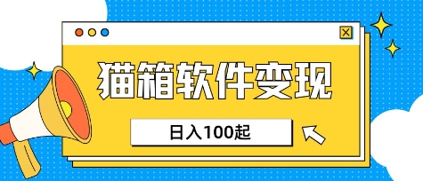 小众AI赛道，猫箱APP挣取收益，上班族专属小项目，日入100-150 - 宏盛创业网-宏盛创业网
