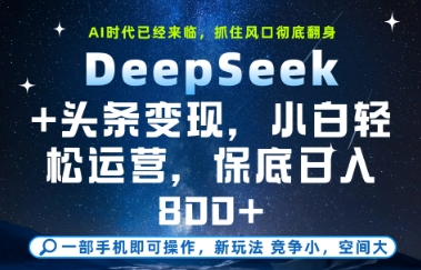 DeepSeek+头条变现，保姆级教学，小白轻松上手，日入8张+【揭秘】 - 宏盛创业网-宏盛创业网