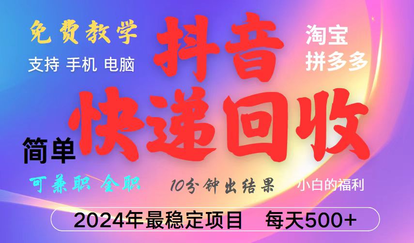抖音，淘宝，拼多多，撸派费，挂机类型暴利快递回收项目，新手小白也能月入5000+！ - 宏盛创业网-宏盛创业网