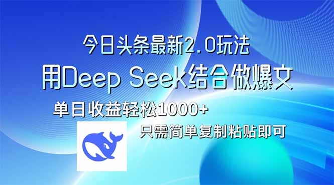 今日头条最新2.0版本，用Deep Seek结合今日头条做爆文，单日收益轻松10... - 宏盛创业网-宏盛创业网