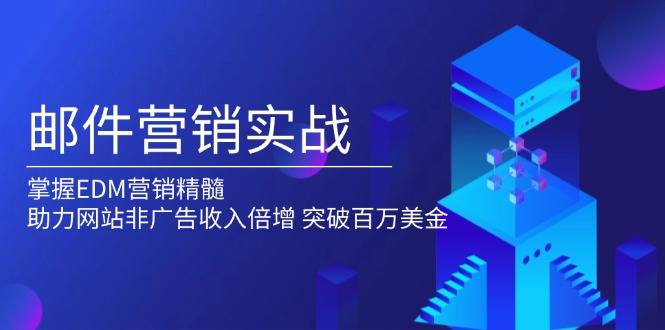 邮件营销实战，掌握EDM营销精髓，助力网站非广告收入倍增，突破百万美金 - 宏盛创业网-宏盛创业网