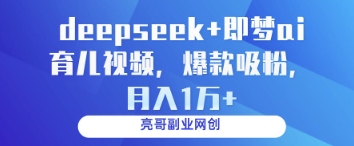 deepseek+即梦ai育儿视频，爆款吸粉，月入1w - 宏盛创业网-宏盛创业网
