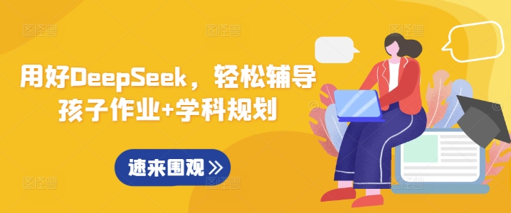 用好DeepSeek，轻松辅导孩子作业+学科规划 - 宏盛创业网-宏盛创业网