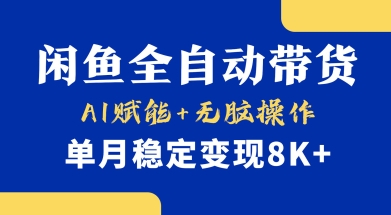 首发【小黄鱼全自动带货】，Ai赋能，无脑操作，单月稳定变现8k+【揭秘】 - 宏盛创业网-宏盛创业网