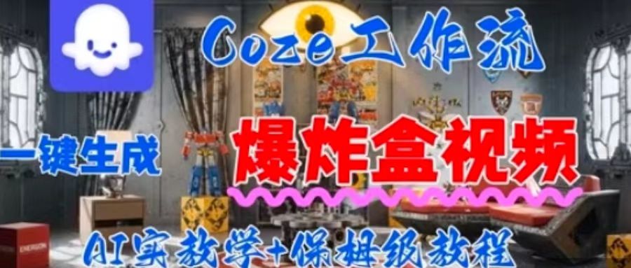 Coez扣子工作一键生成爆炸盒短视频，全流程保姆级教程 - 宏盛创业网-宏盛创业网