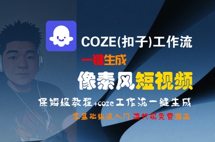 COZE(扣子)工作流一键生成像素风短视频，保姆级教程，零基础快速入门 - 宏盛创业网-宏盛创业网