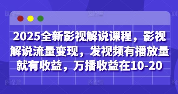 2025全新影视解说课程，影视解说流量变现，发视频有播放量就有收益，万播收益在10-20 - 宏盛创业网-宏盛创业网