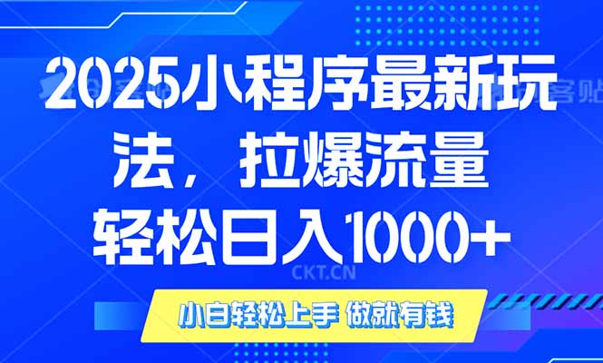 2025年小程序最新玩法，流量直接拉爆，单日稳定变现1000+ - 宏盛创业网-宏盛创业网