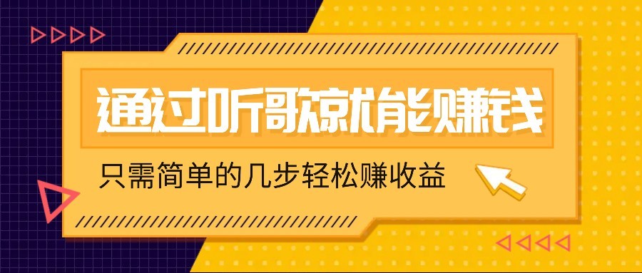 听歌也能赚钱，无门槛要求，只需简单的几步，就能轻松赚个几十甚至上百。 - 宏盛创业网-宏盛创业网
