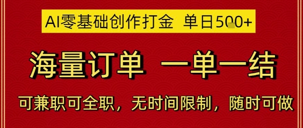 AI零基础创作打金，单日5张，海量订单，一单一结，可兼职可全职，无时间限制，随时可做【揭秘】 - 宏盛创业网-宏盛创业网