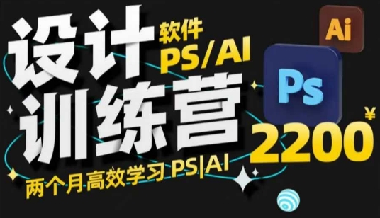PS_AI设计训练营，两个月高效学习PS_AI，学好设计 - 宏盛创业网-宏盛创业网