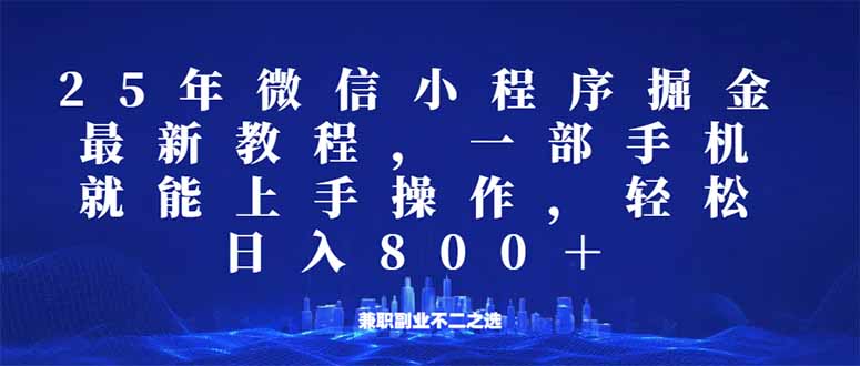 微信小程序25年掘金玩法，一部手机就能操作，稳定日入800+,适合所有人... - 宏盛创业网-宏盛创业网